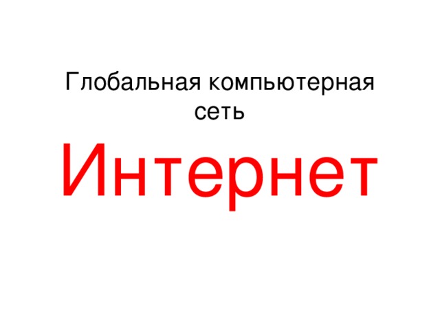 Глобальная компьютерная сеть Интернет 