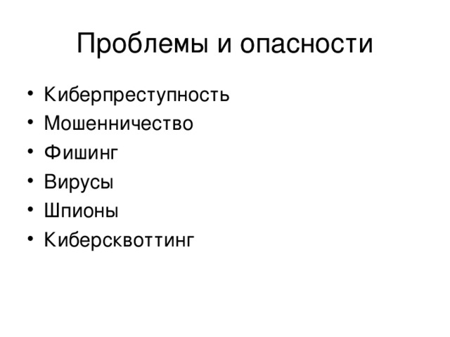 Проблемы и опасности Киберпреступность Мошенничество Фишинг Вирусы Шпионы Киберсквоттинг  