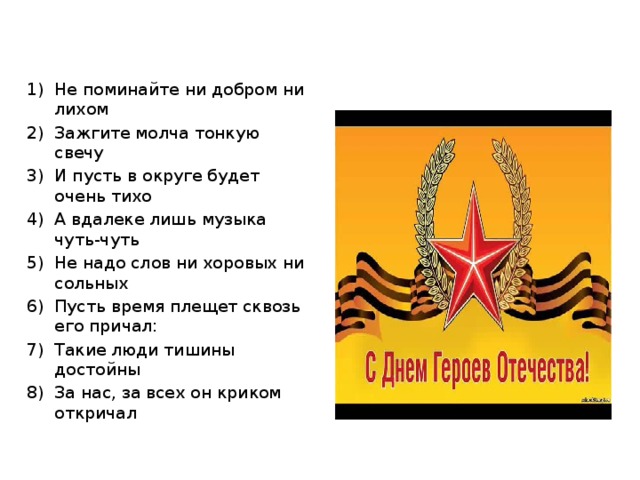 Не поминайте ни добром ни лихом Зажгите молча тонкую свечу И пусть в округе будет очень тихо А вдалеке лишь музыка чуть-чуть Не надо слов ни хоровых ни сольных Пусть время плещет сквозь его причал: Такие люди тишины достойны За нас, за всех он криком откричал 