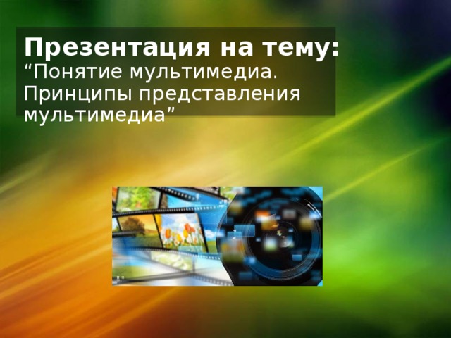 12/19/16  09:42:12 PM Презентация на тему: “ Понятие мультимедиа. Принципы представления мультимедиа”  © Корпорация Майкрософт (Microsoft Corporation), 2007. Все права защищены. Microsoft, Windows, Windows Vista и другие названия продуктов являются или могут являться зарегистрированными товарными знаками и/или товарными знаками в США и/или других странах.  Информация приведена в этом документе только в демонстрационных целях и не отражает точку зрения представителей корпорации Майкрософт на момент составления данной презентации. Поскольку корпорация Майкрософт вынуждена учитывать меняющиеся рыночные условия, она не гарантирует точность информации, указанной после составления этой презентации, а также не берет на себя подобной обязанности.  КОРПОРАЦИЯ МАЙКРОСОФТ НЕ ДАЕТ НИКАКИХ ЯВНЫХ, ПОДРАЗУМЕВАЕМЫХ ИЛИ ЗАКРЕПЛЕННЫХ ЗАКОНОДАТЕЛЬСТВОМ ГАРАНТИЙ В ОТНОШЕНИИ СВЕДЕНИЙ ИЗ ЭТОЙ ПРЕЗЕНТАЦИИ. 