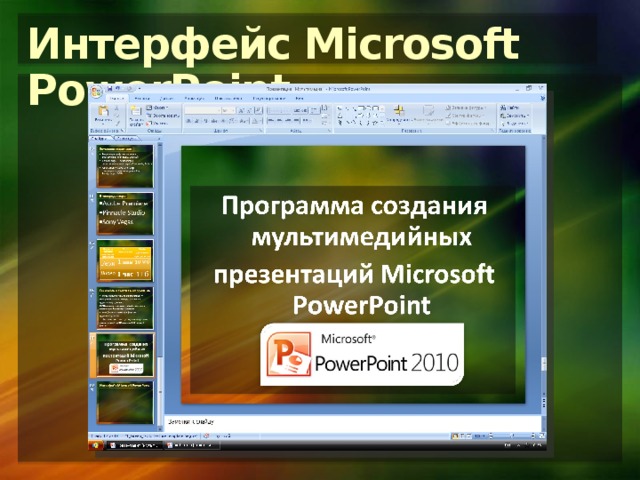 Интерфейс Microsoft PowerPoint 