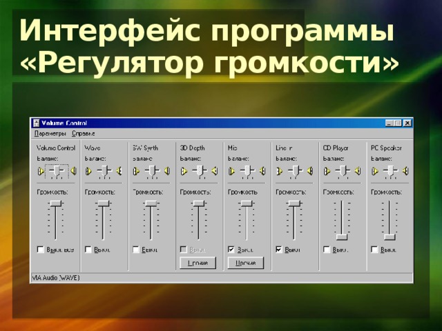 Интерфейс программы  «Регулятор громкости» 