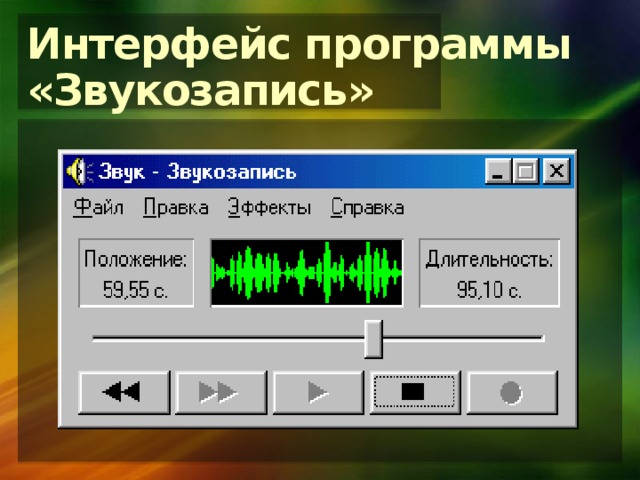 Интерфейс программы  «Звукозапись» 