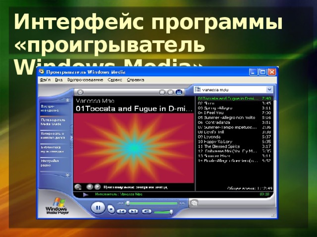 Интерфейс программы  «проигрыватель Windows Media» 