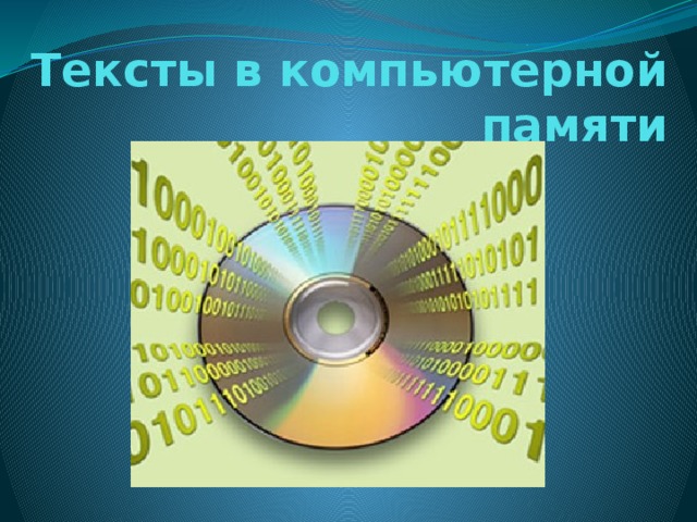 Тексты в компьютерной памяти 