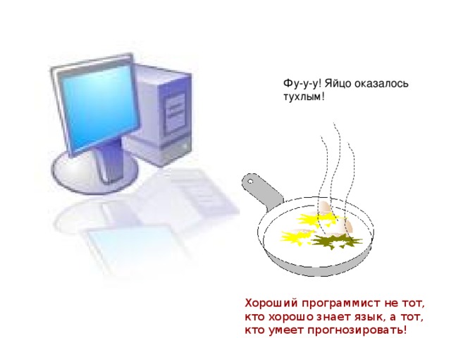 Фу-у-у! Яйцо оказалось тухлым! Хороший программист не тот, кто хорошо знает язык, а тот, кто умеет прогнозировать! 