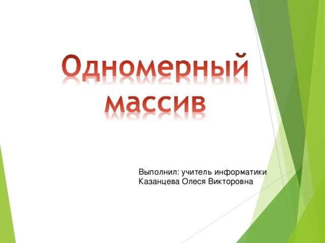 Выполнил: учитель информатики Казанцева Олеся Викторовна 