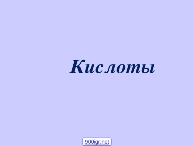     Кислоты 900igr.net 