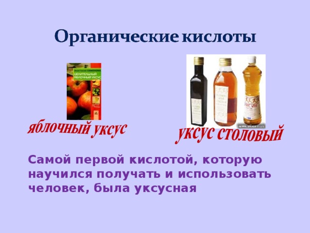  Самой первой кислотой, которую научился получать и использовать человек, была уксусная 