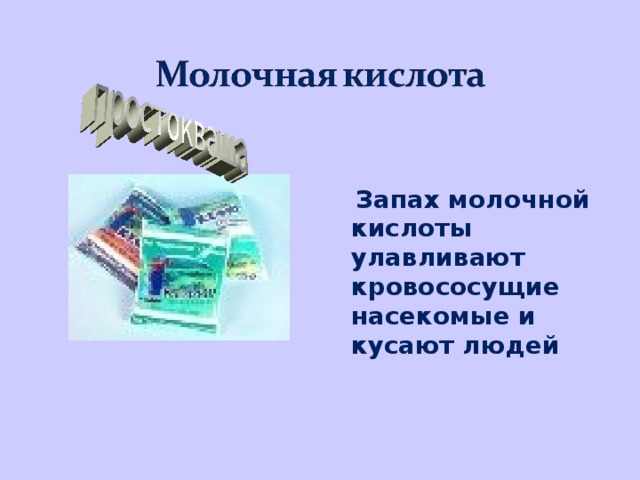  Запах молочной кислоты улавливают кровососущие насекомые и кусают людей 