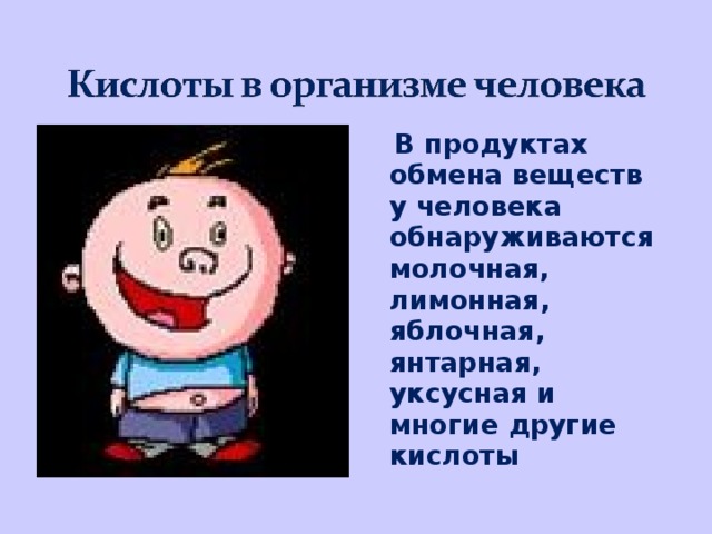  В продуктах обмена веществ у человека обнаруживаются молочная, лимонная, яблочная, янтарная, уксусная и многие другие кислоты 