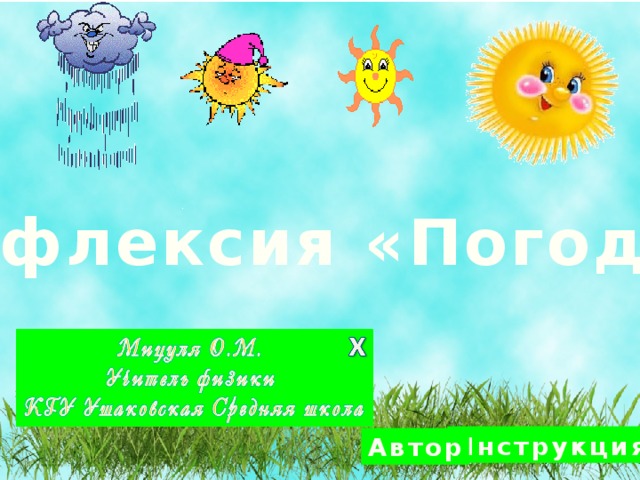 Рефлексия «Погода» Инструкция Автор 