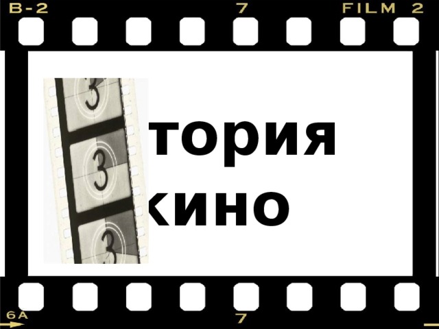  История  кино 