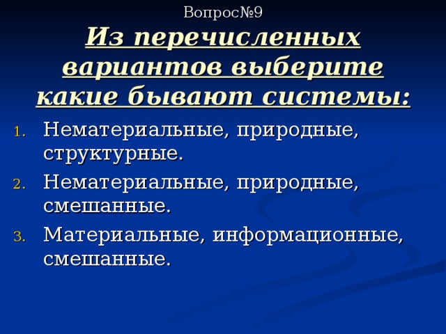  Вопрос№9  Из перечисленных вариантов выберите какие бывают системы: 
