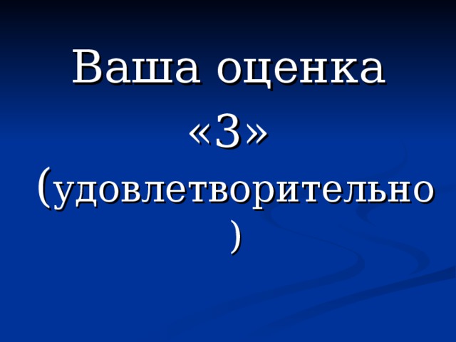 Ваша оценка  «3» ( удовлетворительно) 