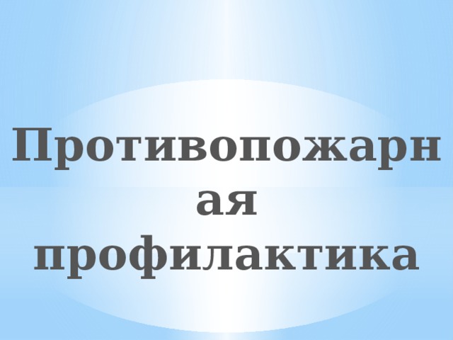 Противопожарная профилактика 