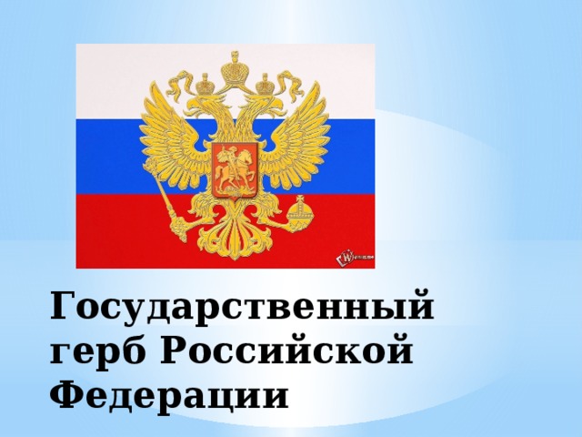 Государственный герб Российской Федерации 