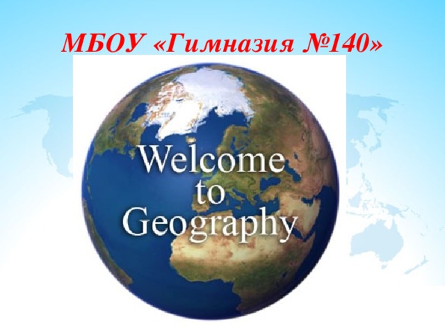МБОУ «Гимназия №140» 