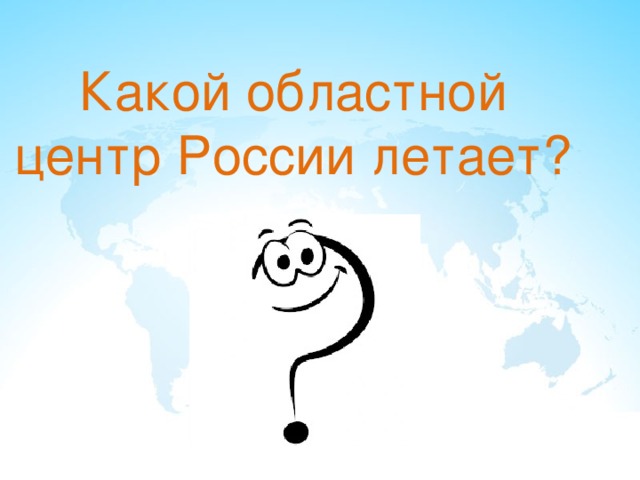 Какой областной центр России летает? 