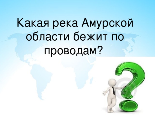 Какая река Амурской области бежит по проводам? 