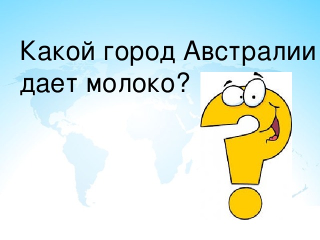Какой город Австралии дает молоко? 