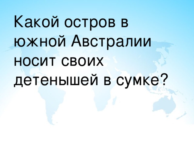 Какой остров в южной Австралии носит своих детенышей в сумке? 