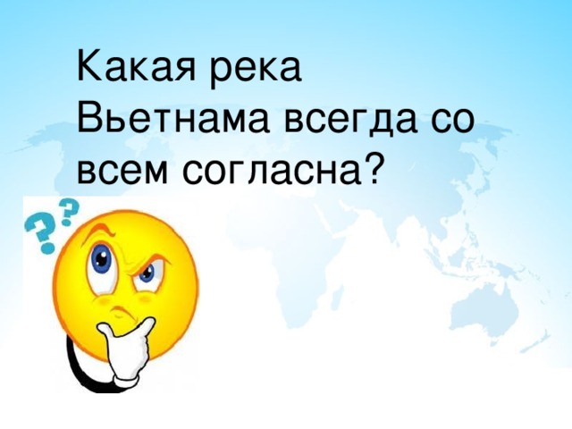 Какая река Вьетнама всегда со всем согласна? 