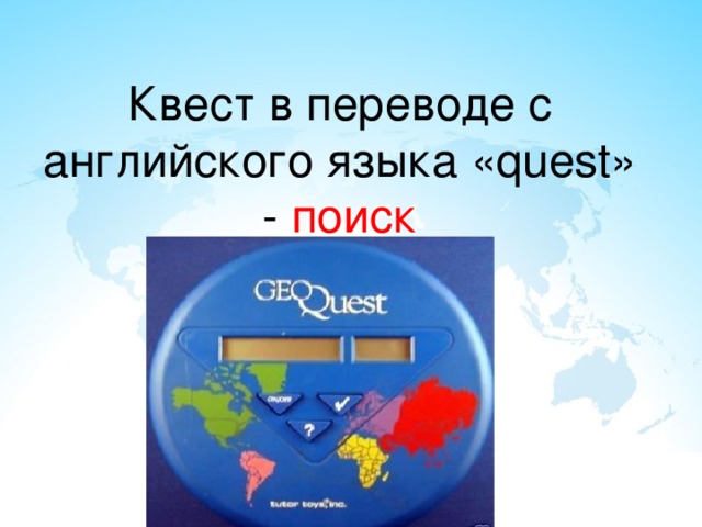 Квест в переводе с английского языка «quest» - поиск 