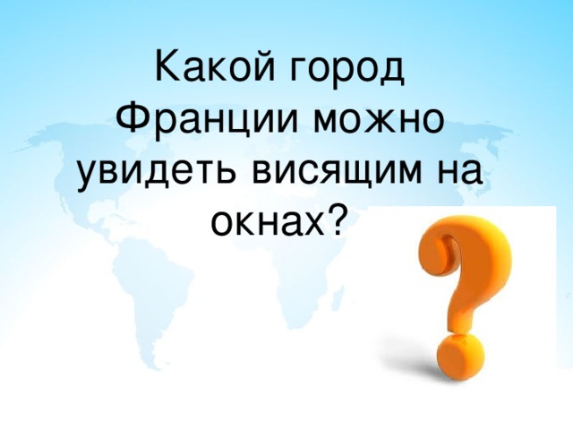 Какой город Франции можно увидеть висящим на окнах? 