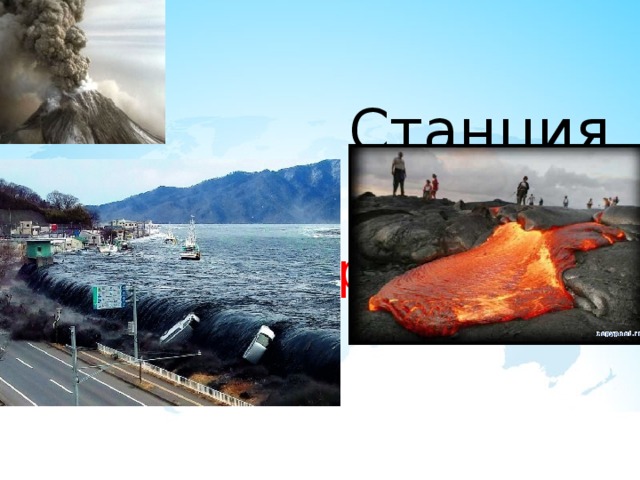 Станция  (Задание 4)  Горячая и потрясающая 