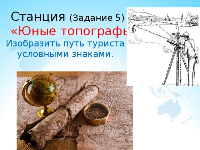 Станция (Задание 5)  «Юные топографы» Изобразить путь туриста  условными знаками. 
