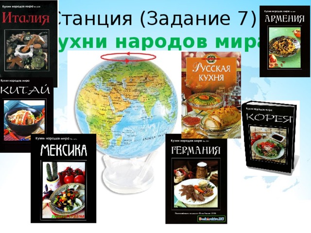 Станция (Задание 7)  Кухни народов мира 