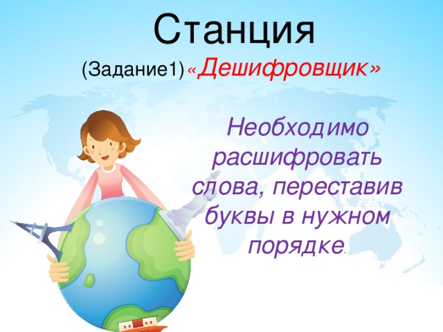 Станция (Задание1) « Дешифровщик» Необходимо расшифровать слова, переставив буквы в нужном порядке . 