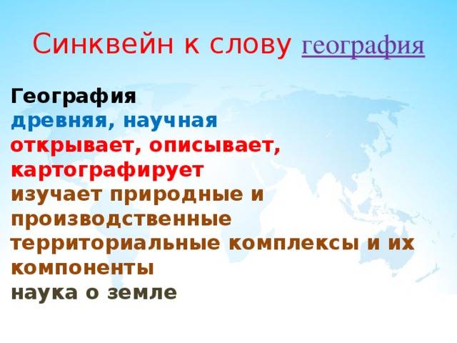 Синквейн к слову география География  древняя, научная  открывает, описывает, картографирует  изучает природные и производственные территориальные комплексы и их компоненты  наука о земле  