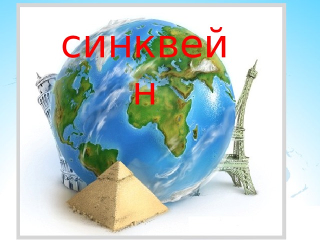 синквейн 