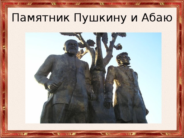 Памятник Пушкину и Абаю 