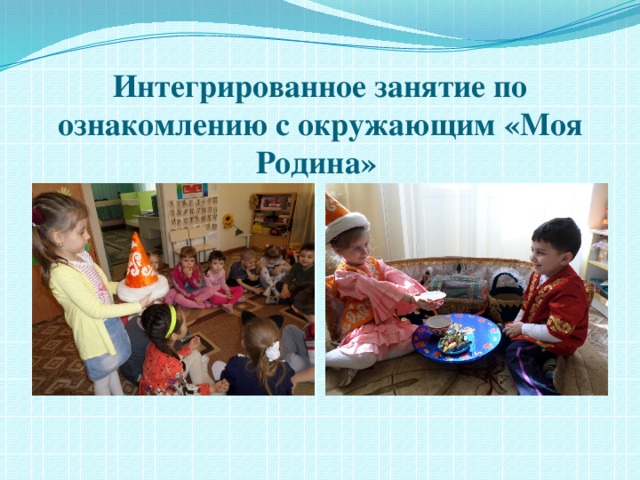 Интегрированное занятие по ознакомлению с окружающим «Моя Родина» 