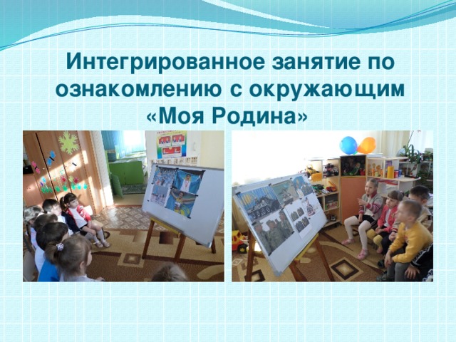 Интегрированное занятие по ознакомлению с окружающим «Моя Родина» 