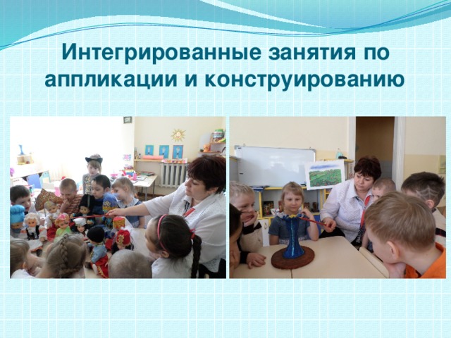 Интегрированные занятия по аппликации и конструированию 