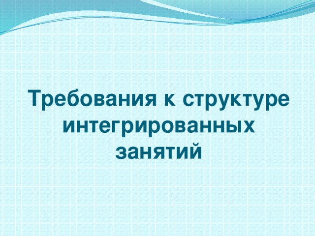 Требования к структуре интегрированных занятий   