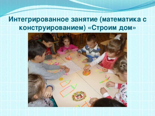 Интегрированное занятие (математика с конструированием) «Строим дом» 