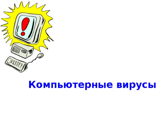 Компьютерные вирусы 