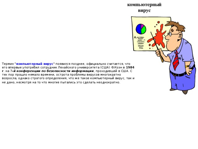 компьютерный вирус Термин 