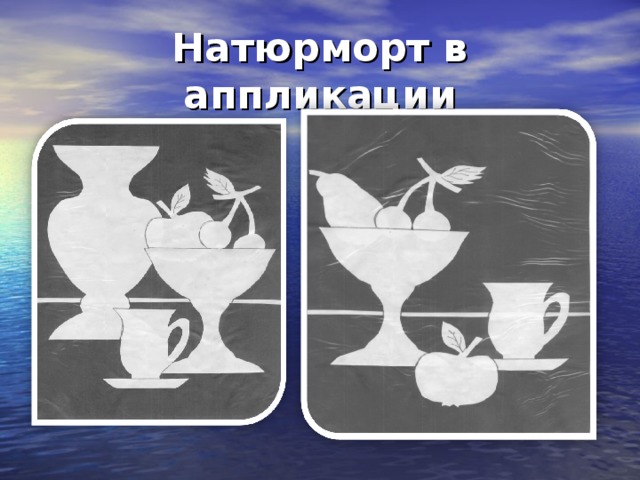 Натюрморт в аппликации 