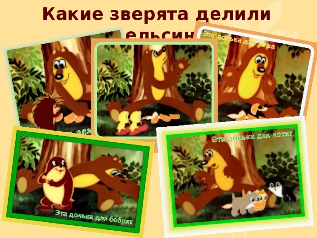 Какие зверята делили апельсин? 