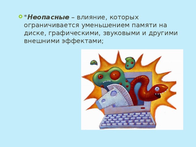 * Неопасные  – влияние, которых ограничивается уменьшением памяти на диске, графическими, звуковыми и другими внешними эффектами;  