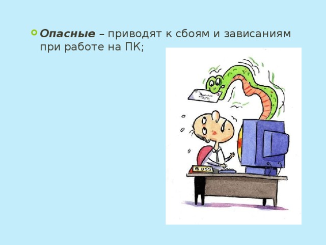 Опасные  – приводят к сбоям и зависаниям при работе на ПК;  