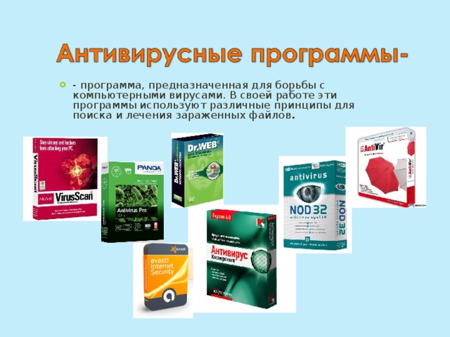 - программа, предназначенная для борьбы с компьютерными вирусами. В своей работе эти программы используют различные принципы для поиска и лечения зараженных файлов . 