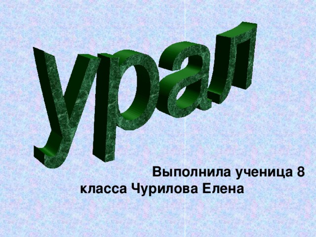  Выполнила ученица 8 класса Чурилова Елена 