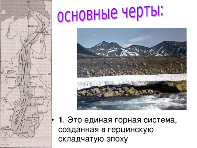 1 . Это единая горная система, созданная в герцинскую складчатую эпоху 